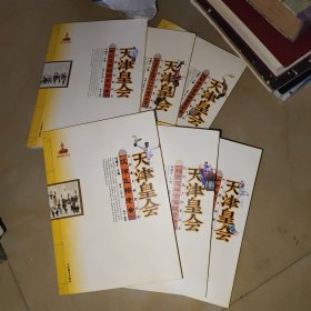 六本合售 天津皇会文化遗产档案丛书：邵公庄萃韵自立吹会 挂甲寺庆音法鼓銮驾老会 静海县台头镇大六分村登杆圣会 汉沽飞镲老会 刘家园祥音法鼓老会 中营后同乐高跷老会