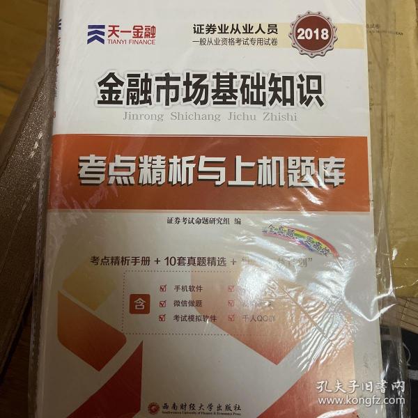 2017天一证券业从业人员一般从业资格考试教材专用辅导资料试卷考点精析与上机题库 金融市场基础知识