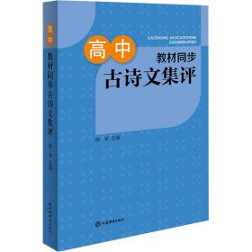 高中教材同步古诗文集评 高中常备综合 作者 新华正版