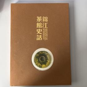 锦江茶馆史话