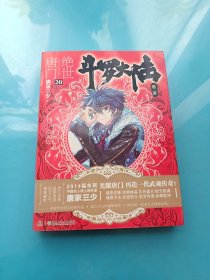 斗罗大陆·第二部·绝世唐门20 ·