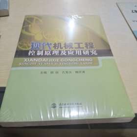 现代机械工程控制原理及应用研究