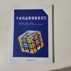 专业药品情境销售技巧