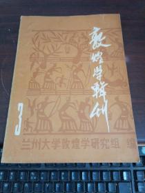 敦煌学辑刊 3