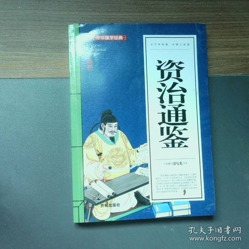 中华国学经典 资治通鉴