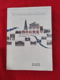 太原市文物单位概览