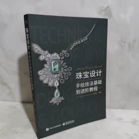 珠宝设计手绘技法基础到进阶教程(全彩)