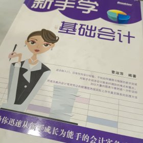 新手学基础会计 有破损 画线 字迹 印章