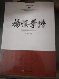 杨慎学谱