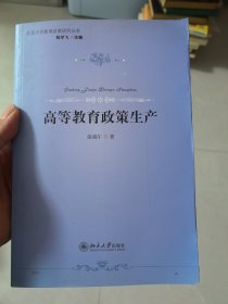 北京大学教育政策研究丛书：高等教育政策生产