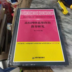 高校德育成果文库：高校网络思想政治教育研究