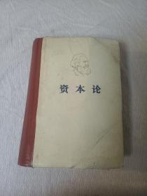 资本论第一卷
