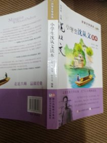 名家文学读本：小学生沈从文读本