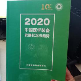 2020  中国医学装备发展状况与趋势