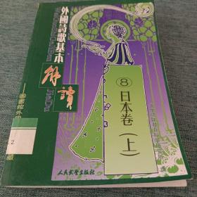 外国诗歌基本解读-8日本卷（上）