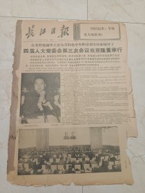 长江日报1976年12月1日。世界人大常委会第三次会议在京隆重举行。