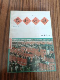 农村对联