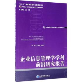 经济管理学科前沿研究报告系列丛书：企业信息管理学学科前沿研究报告2013