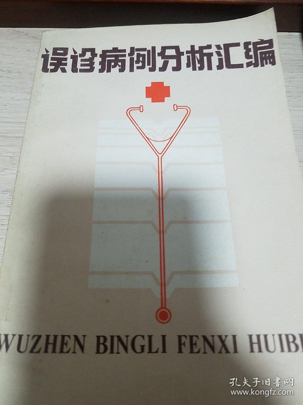 误诊病例分析汇编.肺癌与肺结核的相互误诊、阿米巴肝脓肿误诊23例、金黄色葡萄球菌败血症误诊27例分析、心力衰竭性黄疸误诊E1436