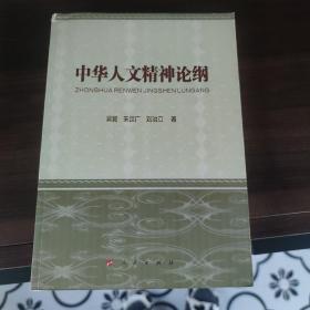 中华人文精神论纲