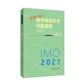 走向IMO(数学奥林匹克试题集锦2021)