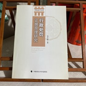 华电法学文库：行政处罚证据原理研究