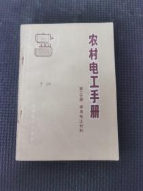 农村电工手册 第二分册 常用电工材料