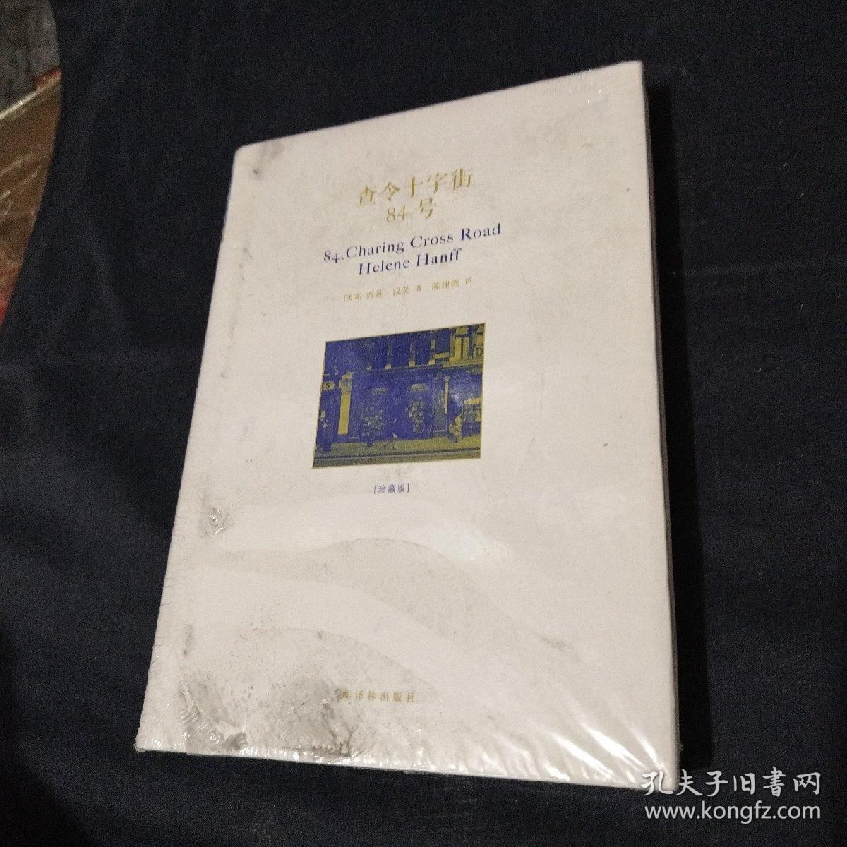 查令十字街84号