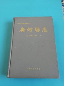 广河县志