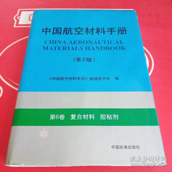 中国航空材料手册.第6卷.复合材料 胶粘剂