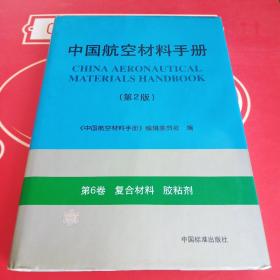 中国航空材料手册.第6卷.复合材料 胶粘剂