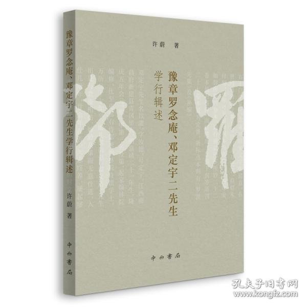 【正版新书】新书--豫章罗念庵、邓定宇二先生学行辑述