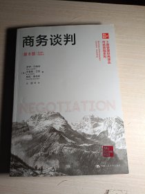 商务谈判（第8版）