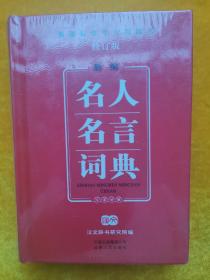 开心辞书　新课标学生专用辞书工具书：新编名人名言词典汉英对照（修订版）