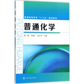 【正版新书】 普通化学 杨娟,李横江,曾小华 主编 化学工业出版社