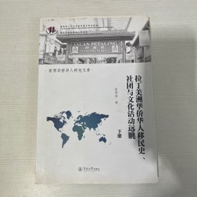 拉丁美洲华侨华人移民史、社团与文化活动远眺（下册）（世界华侨华人研究文库）