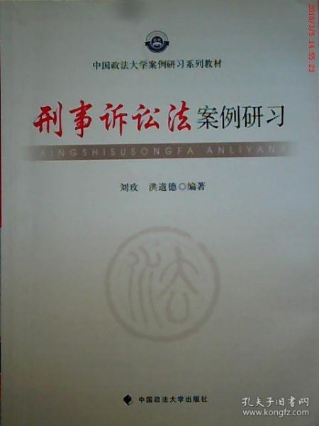 中国政法大学案例研习系列教材：刑事诉讼法案例研习