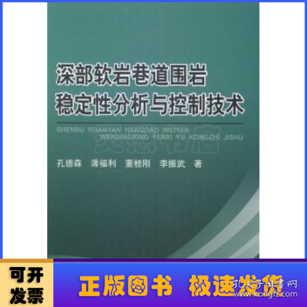 深部软岩巷道围岩稳定性分析与控制技术