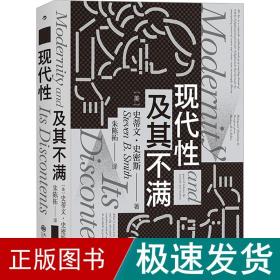 智慧宫丛书012·现代性及其不满：畅销书《耶鲁大学公开课:政治哲学》姊妹篇