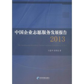 中国企业志愿服务发展报告2013