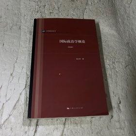 国际政治学概论