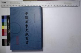 中国华东文献丛书：第200册（使琉球杂录,宣和奉使高丽图经,使琉球录,使琉球录,使琉球录）