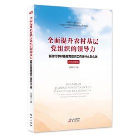 全面提升农村基层组织领导力——农村基层组织工作做什么怎么做