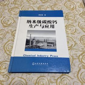 纳米级碳酸钙生产与应用