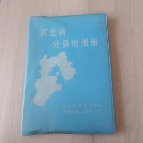 河北省分县地图册