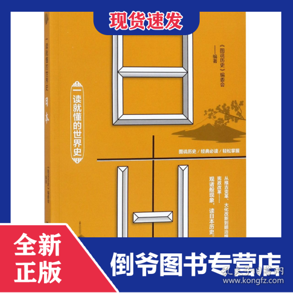 一读就懂的世界史：日本