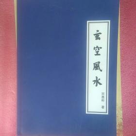 《增广沈氏玄空学》赠送一本《玄空风水》