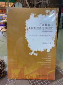 广州政府与英国的政治交涉研究（1918-1926）：以关余、杯葛问题为中心