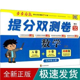 提分双测卷 数学 5年级上册 bs 小学数学同步讲解训练  新华正版