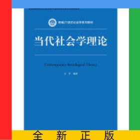 當(dāng)代社會(huì)學(xué)理論(*高等學(xué)校社會(huì)學(xué)類專業(yè)教學(xué)指導(dǎo)委員會(huì)*教材)